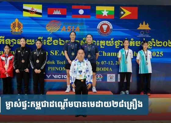 ម្ចាស់ផ្ទះ​កម្ពុជា​ដណ្ដើម​បាន​មេដាយ​២៨​គ្រឿង​ពី​ការ​ប្រកួត​កីឡា​វាយ​សី​ជើងឯក​អាស៊ាន​ថ្នាក់​តំបន់​ឆ្នាំ​២០២៥