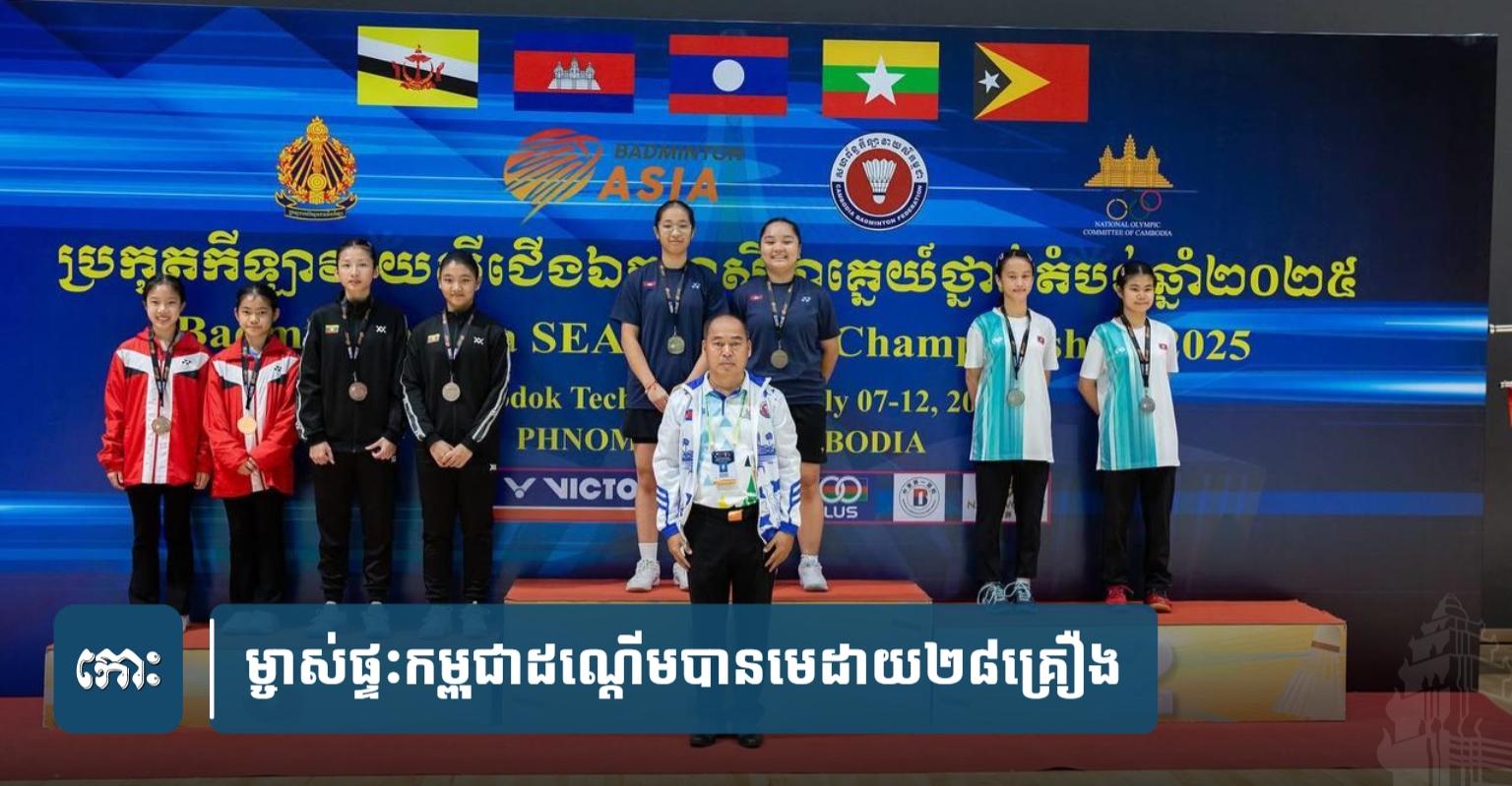 កីឡា​វាយ​សី​ជើងឯក​អាស៊ាន​ថ្នាក់​តំបន់​ឆ្នាំ​២០២៥៖ កម្ពុជា​ដណ្ដើម​បាន​មេដាយ​សរុប​២៨​គ្រឿង​ជា​ប្រវត្តិសាស្ត្រ