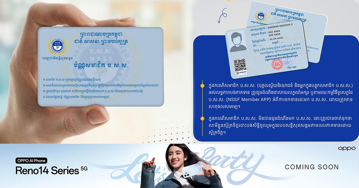 🚨 ប.ស.ស. បុគ្គលស្វ័យនិយោជន៍៖ អស់លទ្ធភាពបង់ភាគទាន? ត្រូវរាយការណ៍ភ្លាម! កុំឲ្យបាត់បង់សិទ្ធិ!