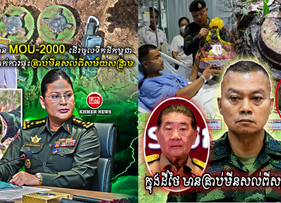 ក្រសួងការពារជាតិកម្ពុជា៖ ករណីផ្ទុះមីននៅតំបន់មុំបី ដោយសារទាហានថៃ ដើរខុសតម្រាយផ្លូវចាស់ និងមិនគោរពអ្វីដែលធ្លាប់ឯកភាពគ្នា...