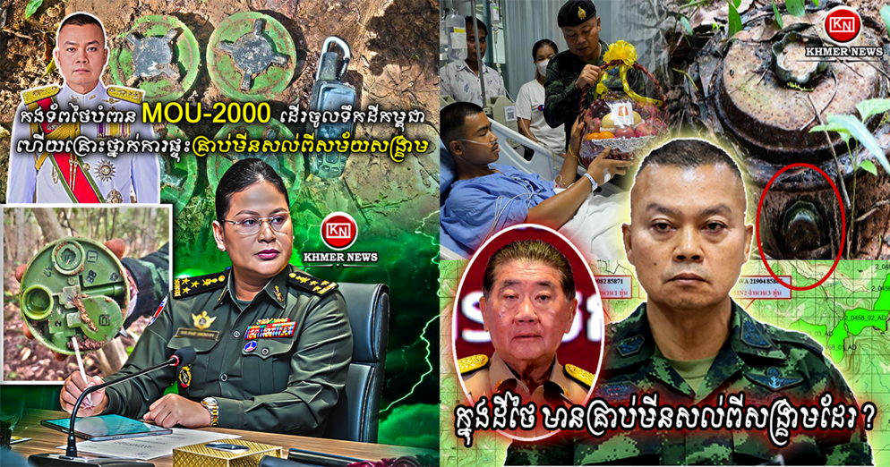 ក្រសួងការពារជាតិកម្ពុជា ច្រានចោលការចោទប្រកាន់ថៃ៖ ទាហានថៃផ្ទុះមីននៅតំបន់មុំបី ព្រោះដើរខុសតម្រាយផ្លូវចាស់ និងមិនគោរពការឯកភាពគ្នា