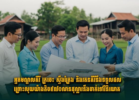 អ្នកមណ្ឌលគីរី ក្រចេះ ស្ទឹងត្រែង និងរតនគីរី នឹងទទួលផលព្រោះ លុយយ៉ាងតិច៥៧០លានដុល្លារនឹងចាក់ទៅវិនិយោគ