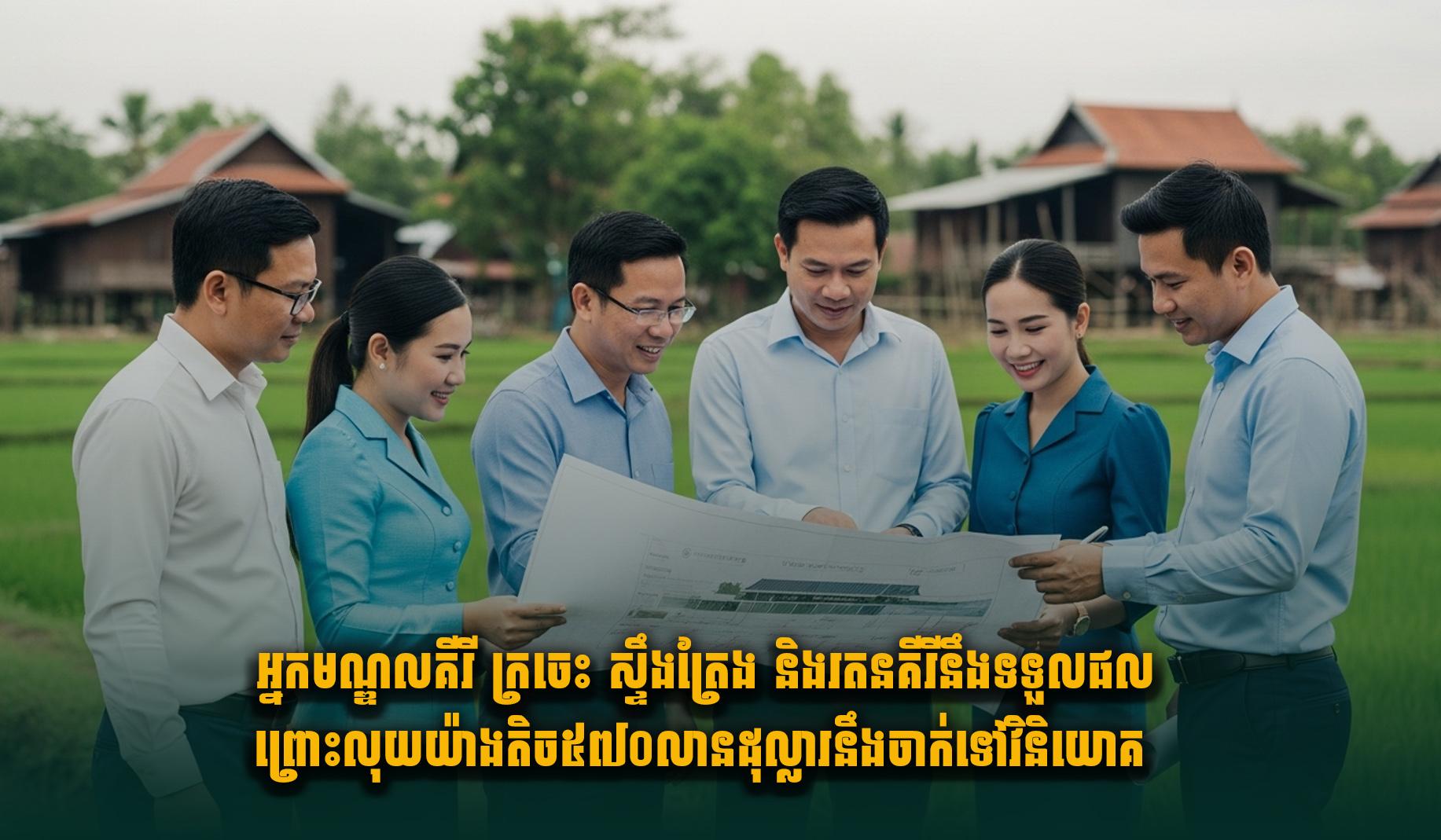មណ្ឌលគីរី ក្រចេះ ស្ទឹងត្រែង រតនគីរី៖ តំបន់ឦសាន្តទទួលផលធំ! វិនិយោគជាង ៥៧០លានដុល្លារនឹងចាក់ចូល ខេត្តទាំង៤