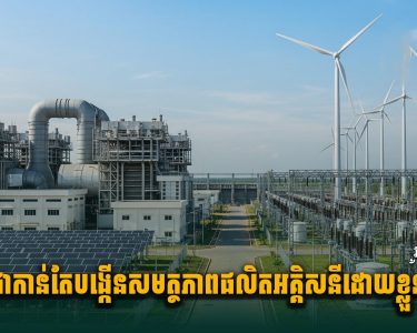 កម្ពុជាកាន់តែបង្កើនសមត្ថភាពផលិតអគ្គិសនីដោយខ្លួនឯង
