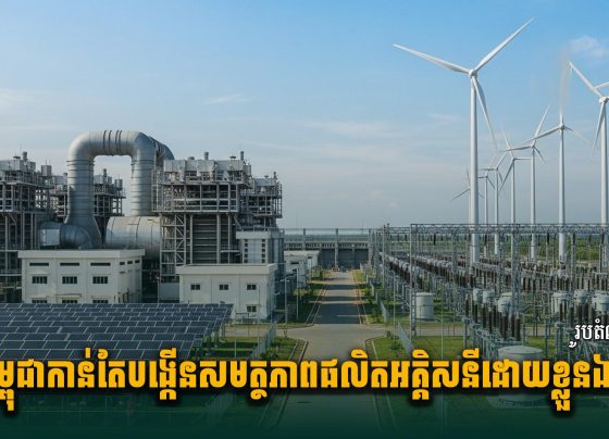 កម្ពុជាកាន់តែបង្កើនសមត្ថភាពផលិតអគ្គិសនីដោយខ្លួនឯង