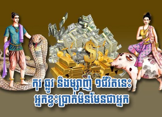 កុរ ឆ្លូវ និង​ម្សាញ់ ១​ជីវិត​នេះ អ្នក​ខ្វះ​ប្រាក់​មិន​មែន​​ជា​អ្នក