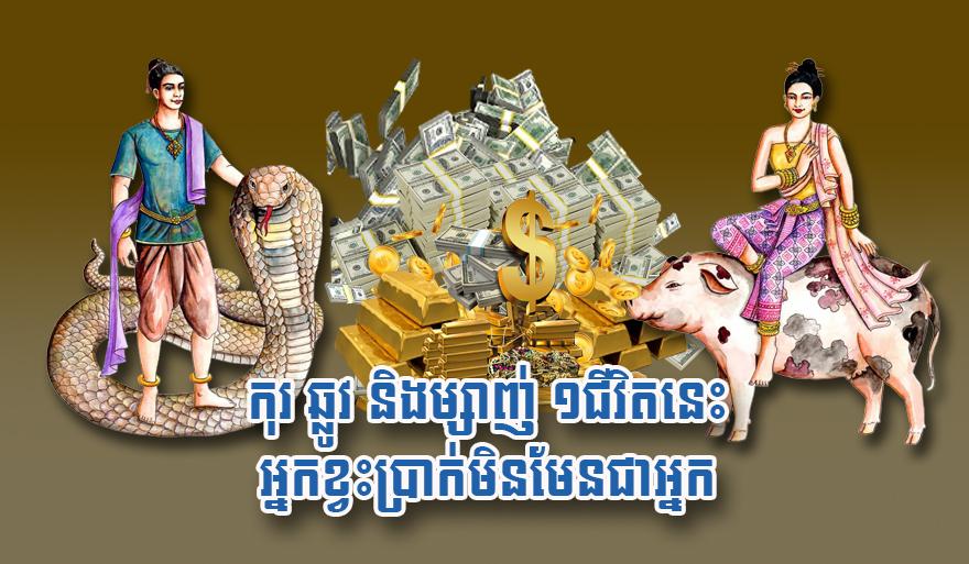 ហោរាសាស្ត្រ៖ ឆ្នាំកុរ ឆ្លូវ និងម្សាញ់! ជីវិតនេះលាភចូលដូចទឹក មិនបាច់បារម្ភរឿងខ្វះលុយចាយឡើយ