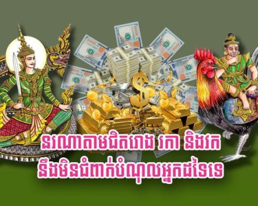 នរណា​តាម​ជិត​រោង រកា និង​វក នឹង​មិន​ជំពាក់​បំណុល​អ្នក​ដទៃ​ទេ