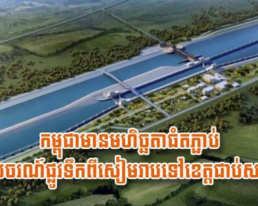 កម្ពុជា​មានម​ហិ​ច្ឆ​តា​ធំ​ត​ភ្ជាប់​ទេសចរណ៍​ផ្លូវទឹក​ពី​សៀមរាប​ទៅ​ខេត្ត​ជាប់​សមុទ្រ