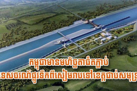 កម្ពុជា​មានម​ហិ​ច្ឆ​តា​ធំ​ត​ភ្ជាប់​ទេសចរណ៍​ផ្លូវទឹក​ពី​សៀមរាប​ទៅ​ខេត្ត​ជាប់​សមុទ្រ