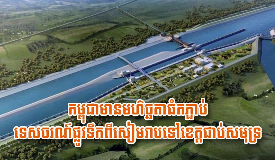 ព្រែកជីកហ្វូណនតេជោ: កម្ពុជា​ពង្រីក​តភ្ជាប់​ទេសចរណ៍​ផ្លូវទឹក​ប្រវត្តិសាស្ត្រ​ពី​សៀមរាប​ទៅ​តំបន់​ឆ្នេរ