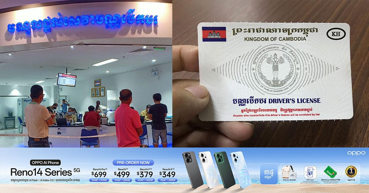 ព័ត៌មានចាំបាច់! របៀបបន្តសុពលភាពបណ្ណបើកបរដែលហួសសុពលភាព និងឯកសារតម្រូវពីក្រសួងសាធារណការ