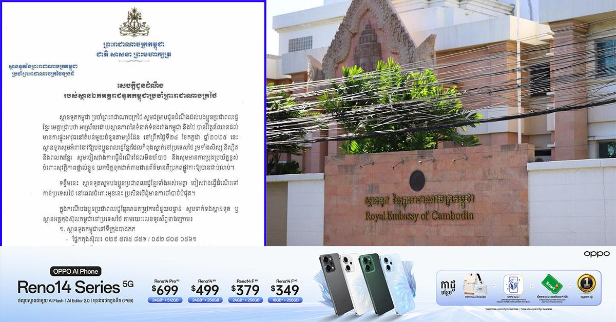 ស្ថានទូតកម្ពុជាប្រចាំថៃ៖ ប្រុងប្រយ័ត្នខ្ពស់! អំពាវនាវពលរដ្ឋខ្មែរនៅថៃឱ្យតាមដានព័ត៌មានផ្លូវការ និងចៀសវាងការធ្វើដំណើរមិនចាំបាច់