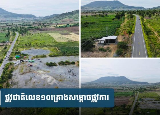 ផ្លូវជាតិលេខ១០ ដង្ហើមសេដ្ឋកិច្ច គ្រោង​សម្ពោធ​ផ្លូវការ នៅថ្ងៃទី៧ ខែសីហា ខាងមុខនេះ
