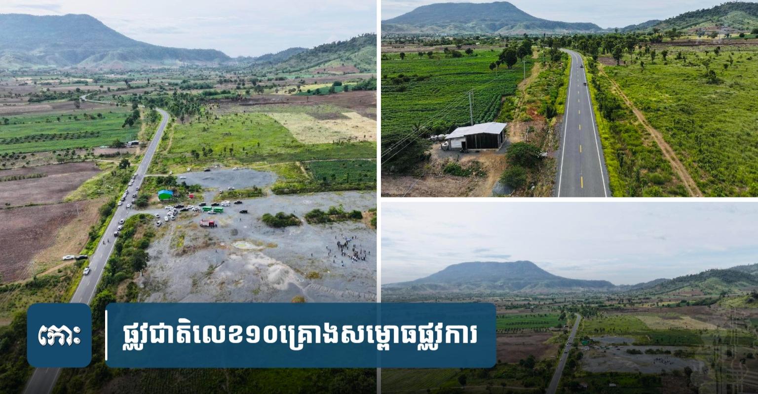 ផ្លូវជាតិលេខ១០ សម្ពោធផ្លូវការ៖ ដង្ហើមសេដ្ឋកិច្ចដ៏សំខាន់ប្រវែងជិត ២០០គីឡូម៉ែត្រ ត្រៀមបើកដំណើរការ ៧ សីហា ២០២៥