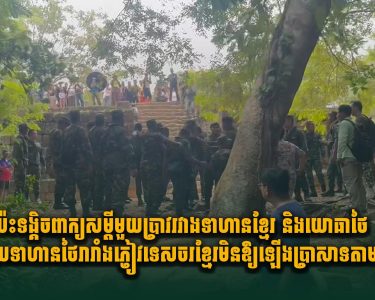 ប៉ះទង្គិចពាក្យសម្តីមួយប្រាវរវាងទាហានខ្មែរ និងយោធាថៃ ក្រោយទាហានថៃរារាំងភ្ញៀវទេសចរខ្មែរមិនឱ្យឡើងប្រាសាទតាមាន់ធំ