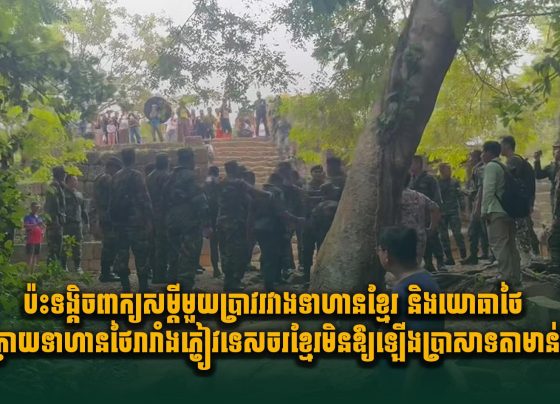 ប៉ះទង្គិចពាក្យសម្តីមួយប្រាវរវាងទាហានខ្មែរ និងយោធាថៃ ក្រោយទាហានថៃរារាំងភ្ញៀវទេសចរខ្មែរមិនឱ្យឡើងប្រាសាទតាមាន់ធំ