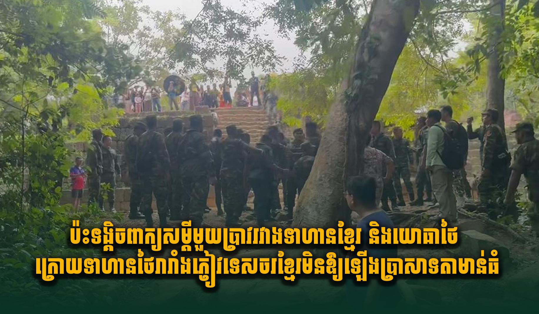 ប្រាសាទតាមាន់ធំ៖ ប៉ះទង្គិចពាក្យសម្តីរវាងទាហានខ្មែរ និងយោធាថៃ ក្រោយថៃរារាំងភ្ញៀវទេសចរខ្មែរមិនឱ្យឡើងប្រាសាទ!