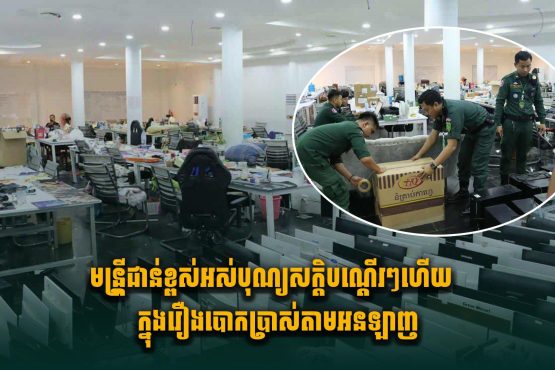 មន្រ្តីជាន់ខ្ពស់អស់បុណ្យសក្តិបណ្តើរៗហើយ ក្នុងរឿងបោ.កប្រាស់តាមអនឡាញ