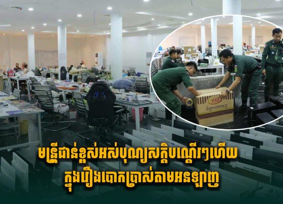 មន្រ្តីជាន់ខ្ពស់អស់បុណ្យសក្តិបណ្តើរៗហើយ ក្នុងរឿងបោ.កប្រាស់តាមអនឡាញ