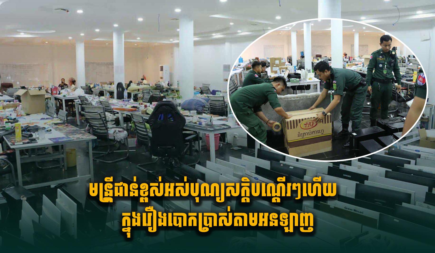 បង្ក្រាបបទល្មើសអនឡាញ៖ មន្ត្រីជាន់ខ្ពស់បាត់បង់តំណែងបន្តបន្ទាប់ ក្រោយបទបញ្ជាសម្តេចធិបតី!
