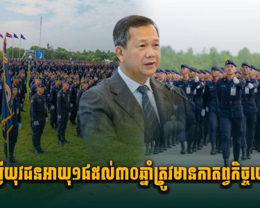 ហេតុអ្វីយុវជនអាយុ១៨ ដល់៣០ឆ្នាំត្រូវមានកាតព្វកិច្ចយោធា?