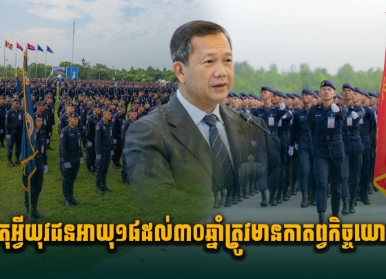 ហេតុអ្វីយុវជនអាយុ១៨ ដល់៣០ឆ្នាំត្រូវមានកាតព្វកិច្ចយោធា?