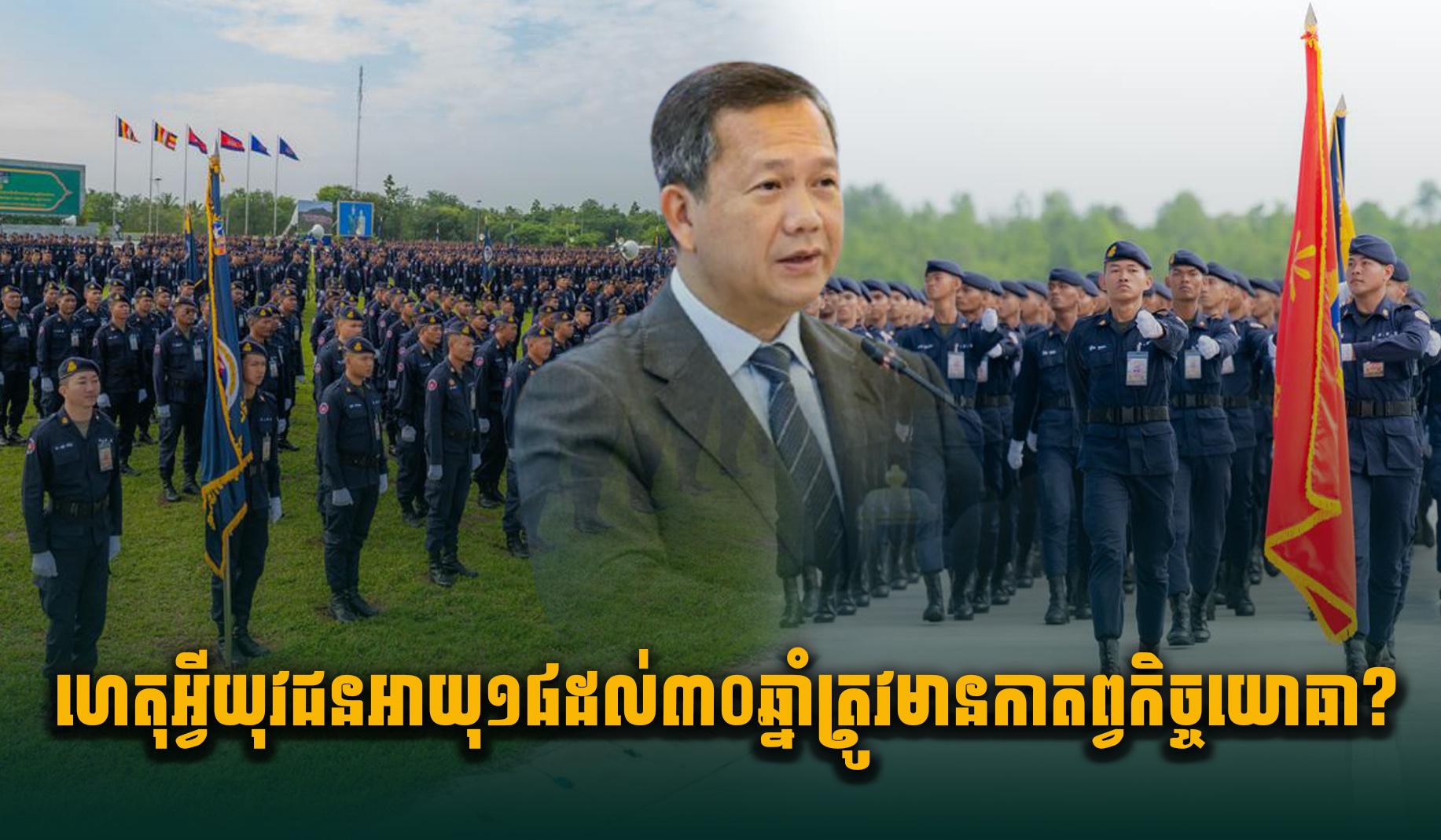 កាតព្វកិច្ចយោធា ២០២៦៖ ហេតុអ្វីយុវជនកម្ពុជាអាយុ១៨-៣០ឆ្នាំ ត្រូវត្រៀមខ្លួនសម្រាប់បម្រើជាតិ?