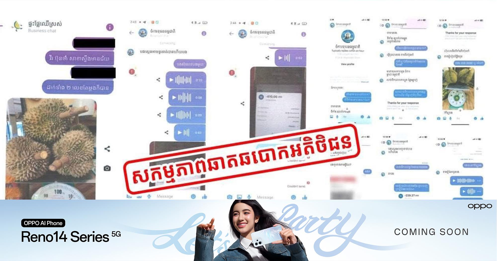 ឆបោកទុរេនអនឡាញ: ឃាត់ខ្លួនជនសង្ស័យ ២រូប សកម្មឆបោកប្រាក់រាប់សិបនាក់ ក្រោមលេសទិញ-លក់ផ្លែទុរេន!