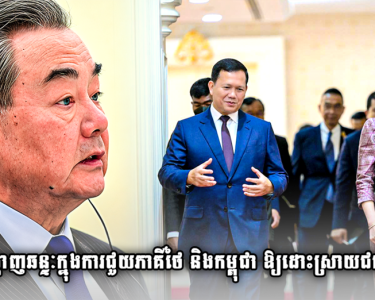 ចិនបានបង្ហាញឆន្ទៈក្នុងការជួយភាគីថៃ និងកម្ពុជា ឱ្យដោះស្រាយជម្លោះព្រំដែនដោយសន្តិវិធី...