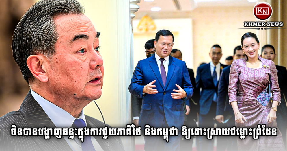 ចិនសម្របសម្រួលជម្លោះព្រំដែន៖ លោក វ៉ាង យី បង្ហាញឆន្ទៈជួយកម្ពុជា-ថៃ ដោះស្រាយដោយសន្តិវិធី