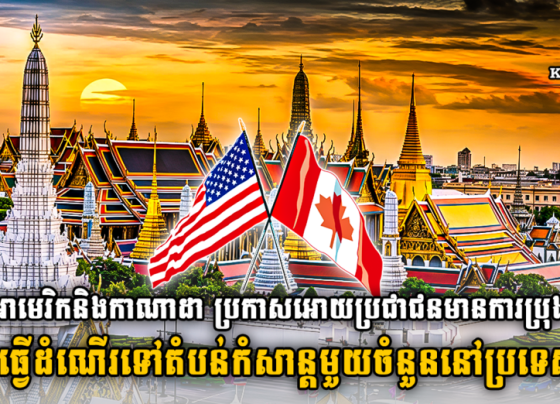 សហរដ្ឋអាមេរិកនិងកាណាដា ប្រកាសអោយប្រជាជនមានការប្រុងប្រយត្ន័ ការធ្វើដំណើរទៅតំបន់កំសាន្តមួយចំនួននៅប្រទេសថៃ...