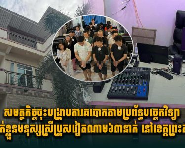 សមត្ថកិច្ចចុះបង្រ្កាបការឆបោ.កតាមប្រព័ន្ធបច្ចេកវិទ្យាឃាត់ខ្លួនមនុស្សស្រីប្រុសវៀតណាម៦៣នាក់ នៅខេត្តព្រះសីហនុ