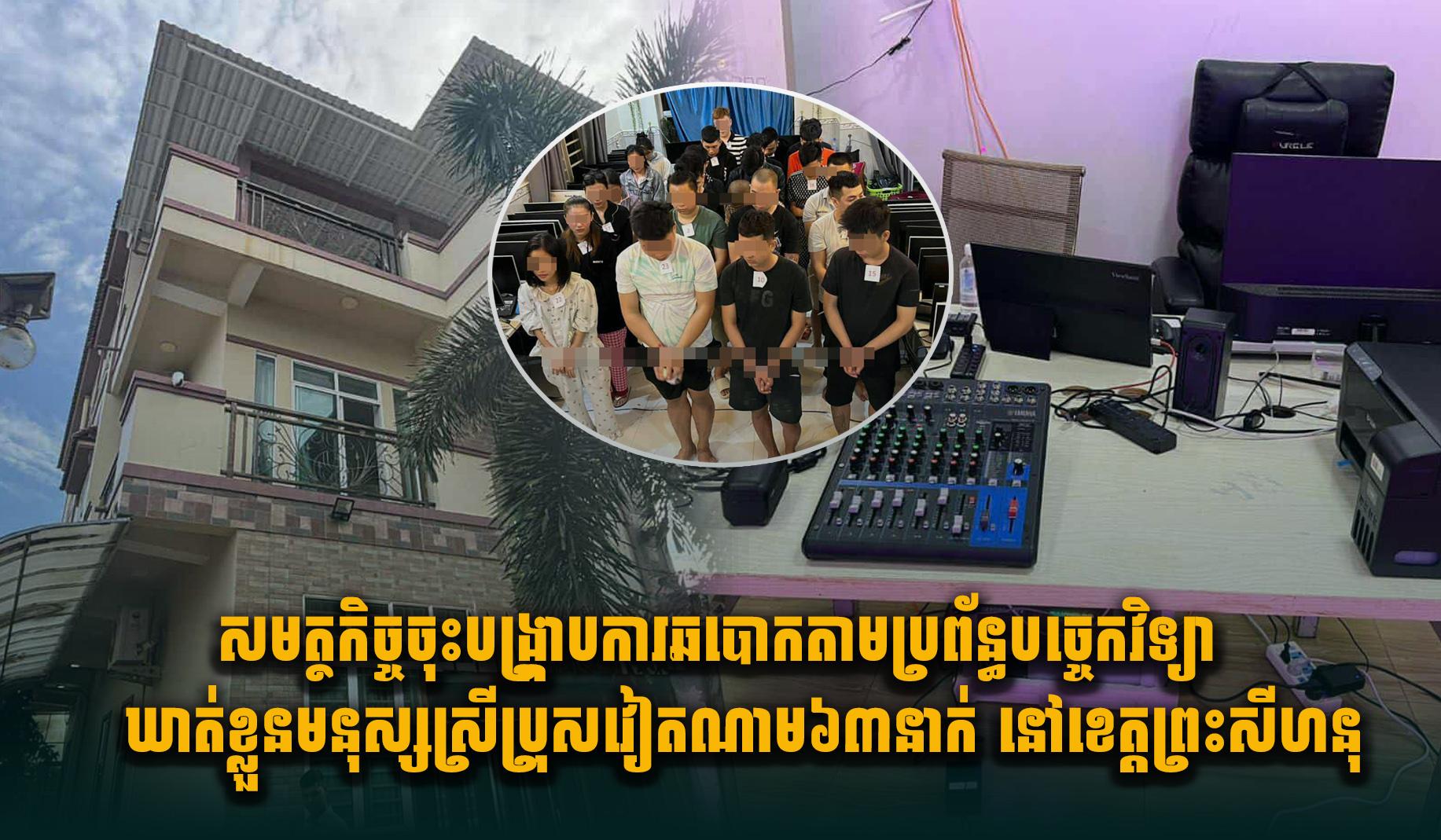 បង្ក្រាបឆបោកអនឡាញ៖ ឃាត់ខ្លួនជនជាតិវៀតណាម ៦៣នាក់ នៅខេត្តព្រះសីហនុ តាមបទបញ្ជាសម្ដេចធិបតី ហ៊ុន ម៉ាណែត