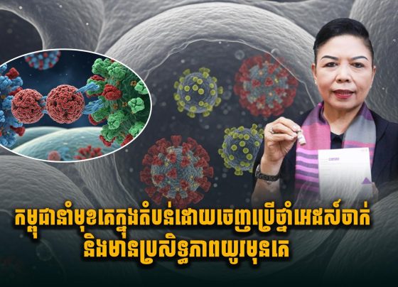 កម្ពុជានាំមុខគេក្នុងតំបន់ដោយចេញប្រើថ្នាំអេដស៍ចា.ក់ និងមានប្រសិទ្ធភាពយូរមុនគេ