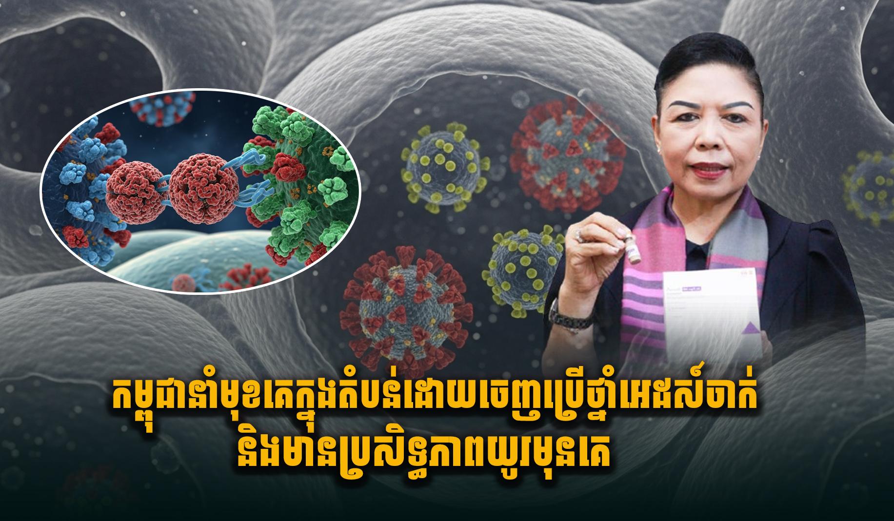 ថ្នាំចាក់បង្ការអេដស៍ថ្មី៖ កម្ពុជា​ក្លាយ​ជា​ប្រទេស​ដំបូង​គេ​ក្នុង​តំបន់​ដែល​ចេញ​ប្រើ​ឱសថ​មាន​ប្រសិទ្ធភាព​យូរ
