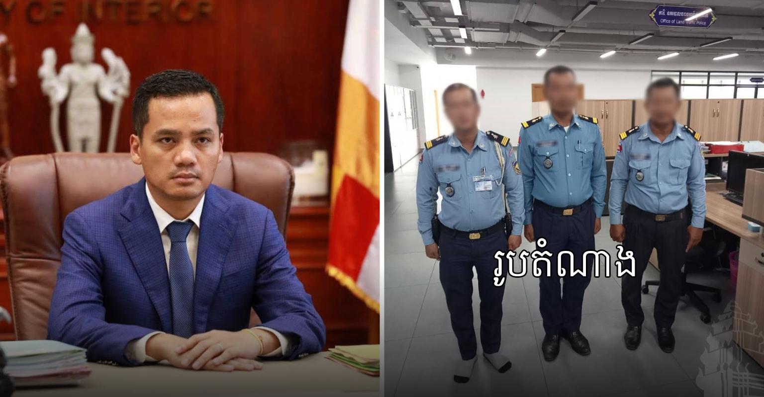 ក្រសួងមហាផ្ទៃ ចាត់ការធ្ងន់៖ បណ្តេញ​ប៉ូលិស​ចរាចរណ៍​០៣​រូប​ល្មើស​វិន័យ ចេញពី​ក្របខណ្ឌ​នគរបាល​ជាតិ​ជាស្ថាពរ!