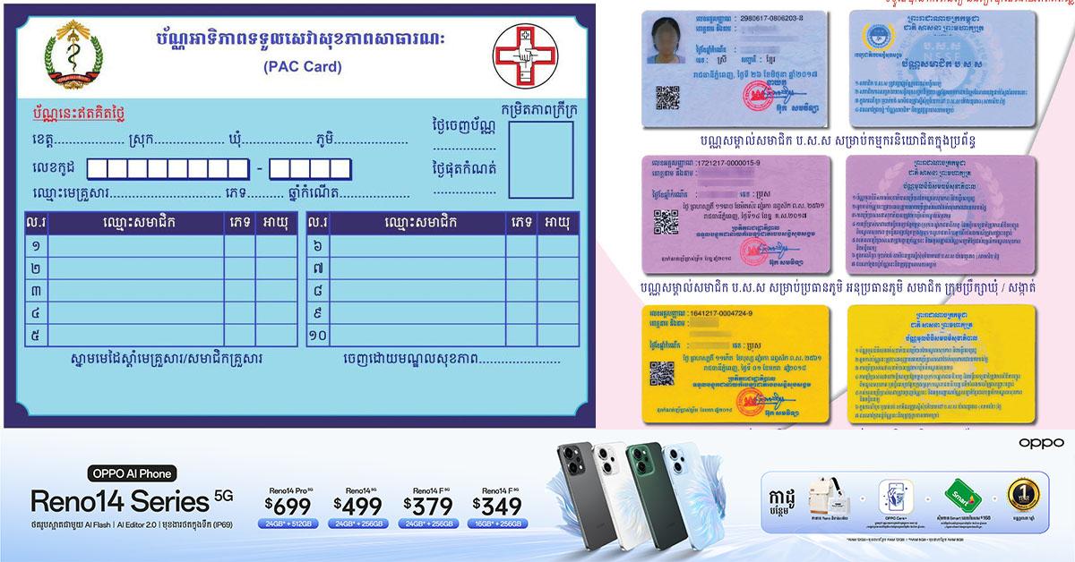 ប័ណ្ណសុខភាពឥតគិតថ្លៃ: ស្វែងយល់ពីប័ណ្ណ ៤ ប្រភេទសម្រាប់ទទួលបានសេវាថែទាំសុខភាពដោយឥតគិតថ្លៃនៅទូទាំងប្រទេស