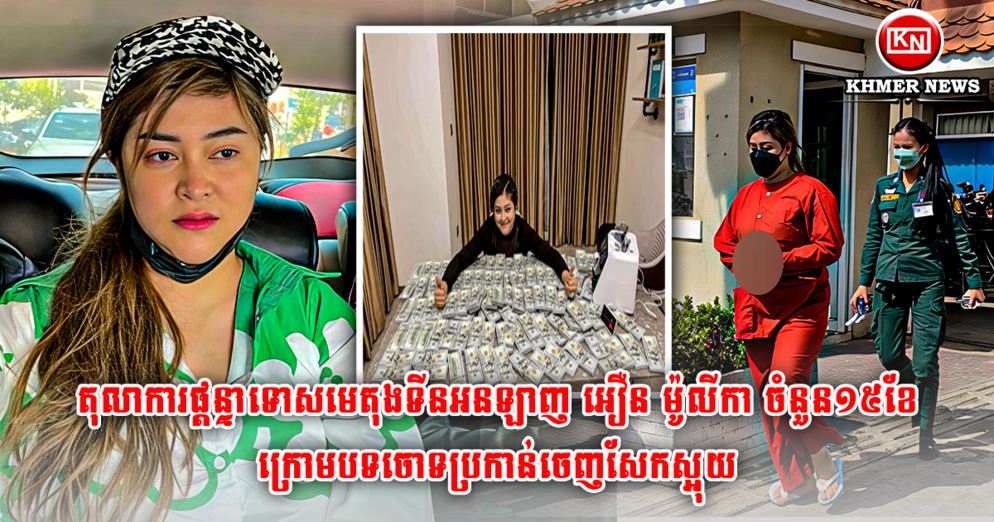 សាលក្រម៖ មេតុងទីនអនឡាញ អឿន ម៉ូលីកា ត្រូវតុលាការផ្តន្ទាទោស ១៥ខែ ករណីចេញសែកស្អុយរាប់សែនដុល្លារ