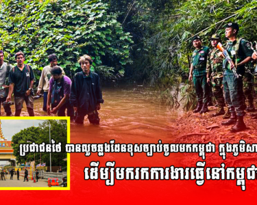 ប្រជាជនថៃ បានលួចឆ្លងដែនខុសច្បាប់ចូលមកកម្ពុជា ក្នុងភូមិសាស្រ្តស្រុកម៉ាឡៃ ដើម្បីមករកការងារធ្វេី...
