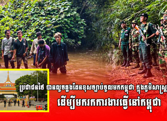 ប្រជាជនថៃ បានលួចឆ្លងដែនខុសច្បាប់ចូលមកកម្ពុជា ក្នុងភូមិសាស្រ្តស្រុកម៉ាឡៃ ដើម្បីមករកការងារធ្វេី...