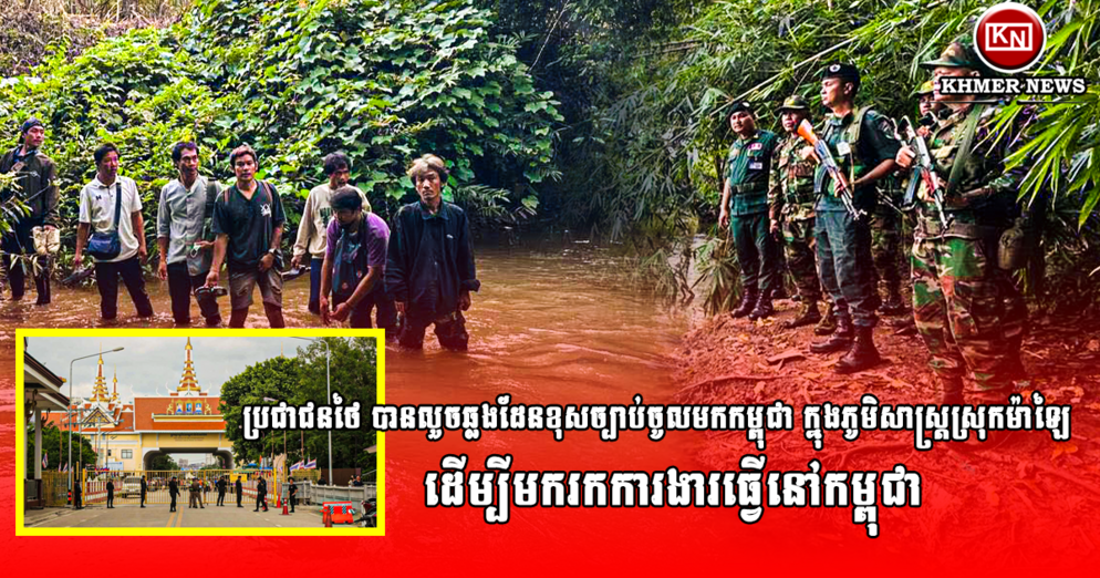 **ឆ្លងដែនខុសច្បាប់**: ប្រជាជនថៃលួចចូលកម្ពុជា នៅស្រុកម៉ាឡៃ ស្វែងរកការងារធ្វើ បន្ទាប់ពីរឹតបន្តឹងព្រំដែន