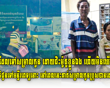 ស្រ្តីម្នាក់ដែលទៅសម្រាលកូន ដោយជិះម៉ូតូខ្លួនឯង ហើយមិនឃើញមានប្តី និងសាច់ញាតិជូនទៅមន្ទីរពេទ្យនោះ នៅពេលនេះគាត់សម្រាលកូនប្រុសបានដោយសុវត្ថិភាហើយ