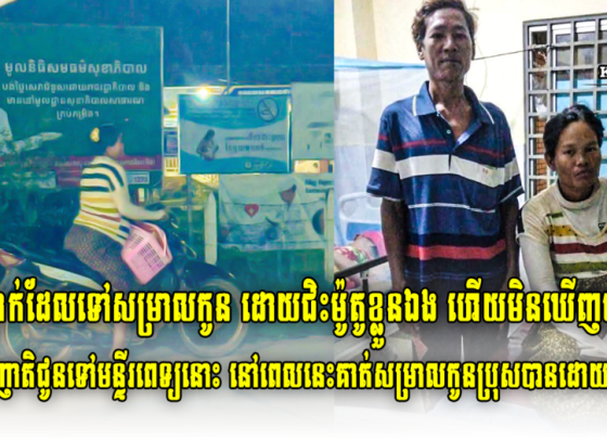 ស្រ្តីម្នាក់ដែលទៅសម្រាលកូន ដោយជិះម៉ូតូខ្លួនឯង ហើយមិនឃើញមានប្តី និងសាច់ញាតិជូនទៅមន្ទីរពេទ្យនោះ នៅពេលនេះគាត់សម្រាលកូនប្រុសបានដោយសុវត្ថិភាហើយ