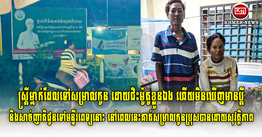 ដំណឹងល្អ! ម្តាយជិះម៉ូតូទៅសម្រាលកូនតែម្នាក់ឯង នៅស្ទឹងត្រែង ពេលនេះសម្រាលបានកូនប្រុសប្រកបដោយសុវត្ថិភាពហើយ