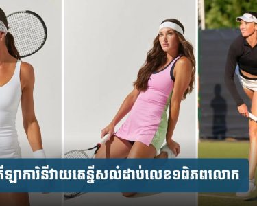 កីឡា​វាយ​តេ​ន្នី​សរក​ឃើញ​រាជ​នី​សម្រស់​ថ្មី​ម្នាក់ សូ​ម្បី​តែ​គូប្រកួត​ក៏​មិន​អាច​ទប់មាត់​លើក​សរសើរ