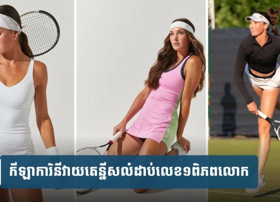 កីឡា​វាយ​តេ​ន្នី​សរក​ឃើញ​រាជ​នី​សម្រស់​ថ្មី​ម្នាក់ សូ​ម្បី​តែ​គូប្រកួត​ក៏​មិន​អាច​ទប់មាត់​លើក​សរសើរ