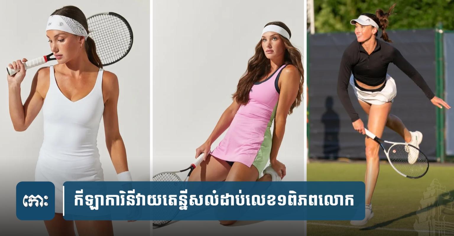 សម្រស់​កីឡាការិនី​តេន្នីស៖ រក​ឃើញ​រាជិនី​សម្រស់​ថ្មី សូម្បី Sabalenka ក៏​សរសើរ​មិន​ដាច់​ពី​មាត់!