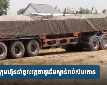 ឈ្មួញ​នាំ​រ៉ែស្ពាន់​ពី​វៀតណាម​ចូល​តាម​ច្រករបៀង​សំ​យ៉ោ​ង ​ពេល​យប់​មហាជន​សង្ស័យ​ជា​ទំនិញគេចពន្ធ​នៅ​ស្រុក​កំពង់​រោ​ទ៌