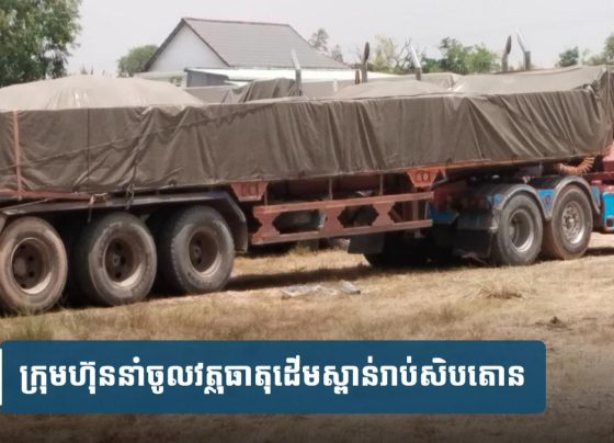 ឈ្មួញ​នាំ​រ៉ែស្ពាន់​ពី​វៀតណាម​ចូល​តាម​ច្រករបៀង​សំ​យ៉ោ​ង ​ពេល​យប់​មហាជន​សង្ស័យ​ជា​ទំនិញគេចពន្ធ​នៅ​ស្រុក​កំពង់​រោ​ទ៌